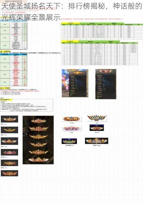 天使圣域扬名天下：排行榜揭秘，神话般的光辉荣耀全景展示
