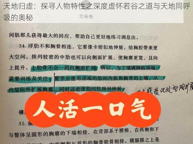 天地归虚：探寻人物特性之深度虚怀若谷之道与天地同呼吸的奥秘