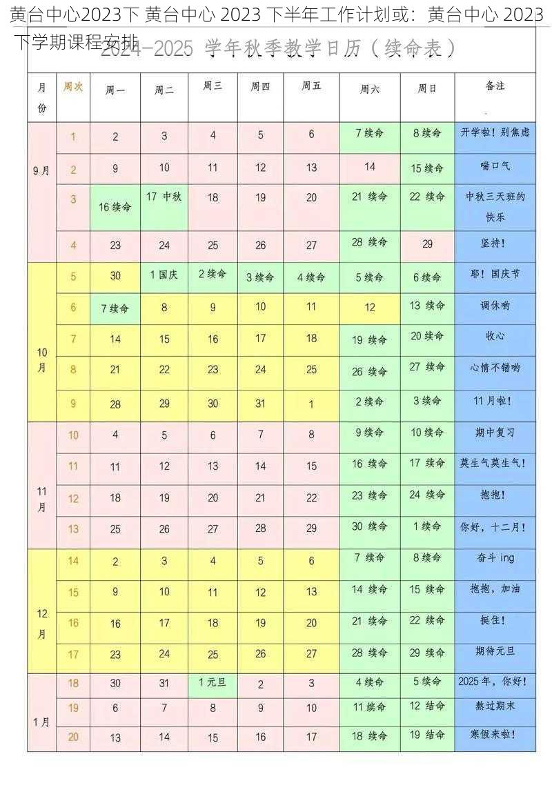 黄台中心2023下 黄台中心 2023 下半年工作计划或：黄台中心 2023 下学期课程安排