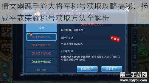 倩女幽魂手游大将军称号获取攻略揭秘：扬威平寇荣耀称号获取方法全解析