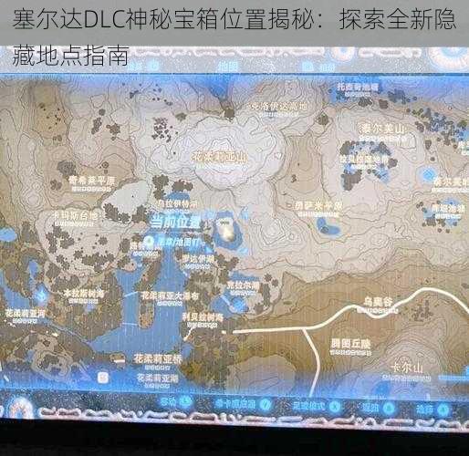 塞尔达DLC神秘宝箱位置揭秘：探索全新隐藏地点指南