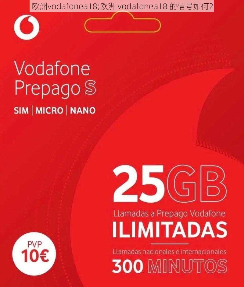 欧洲vodafonea18;欧洲 vodafonea18 的信号如何？