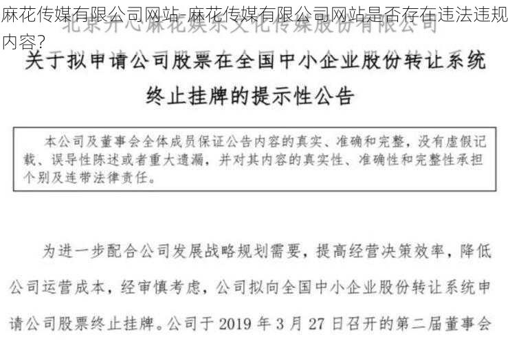 麻花传媒有限公司网站-麻花传媒有限公司网站是否存在违法违规内容？