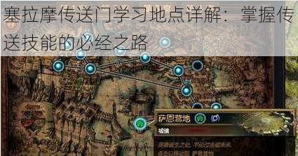 塞拉摩传送门学习地点详解：掌握传送技能的必经之路