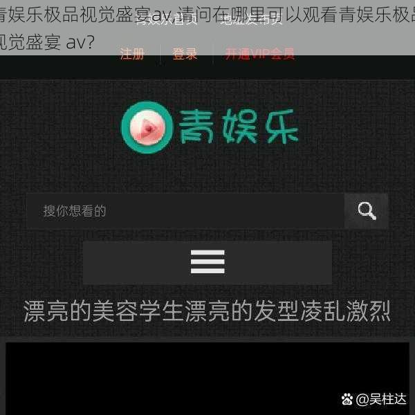 青娱乐极品视觉盛宴av,请问在哪里可以观看青娱乐极品视觉盛宴 av？