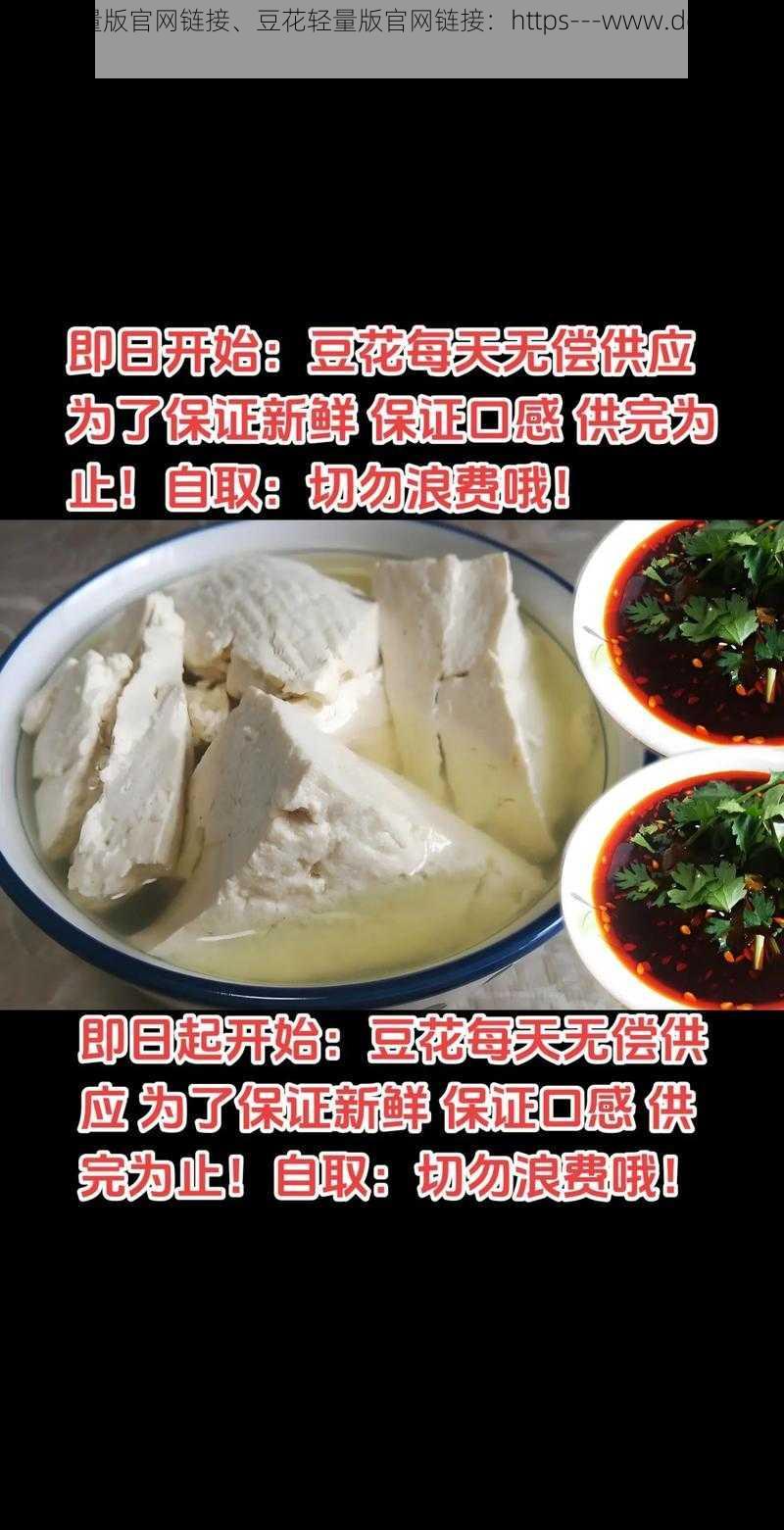 豆花轻量版官网链接、豆花轻量版官网链接：https---www.douhua.com-