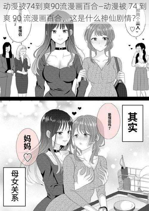 动漫被74到爽90流漫画百合—动漫被 74 到爽 90 流漫画百合，这是什么神仙剧情？