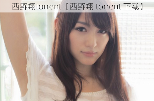 西野翔torrent【西野翔 torrent 下载】