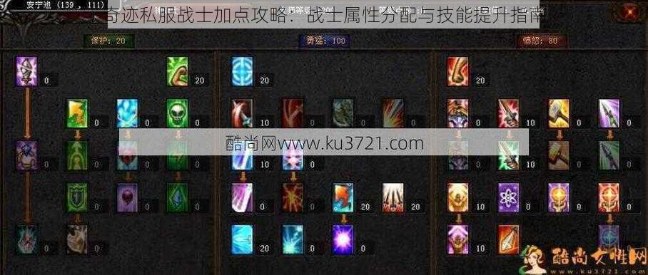 奇迹私服战士加点攻略：战士属性分配与技能提升指南