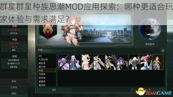 群星群星种族思潮MOD应用探索：哪种更适合玩家体验与需求满足？