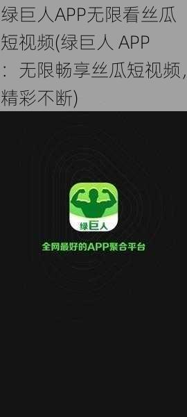 绿巨人APP无限看丝瓜短视频(绿巨人 APP：无限畅享丝瓜短视频，精彩不断)