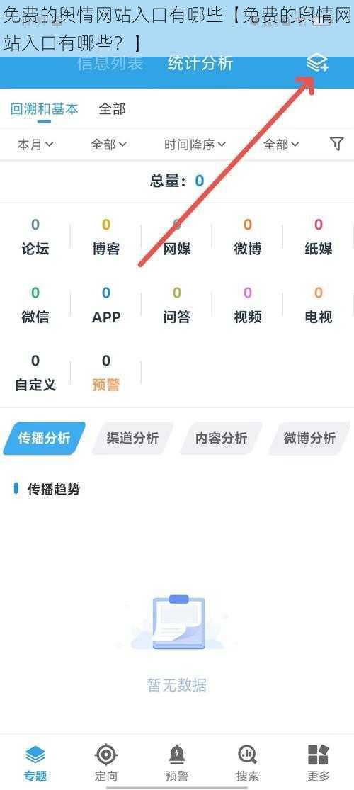 免费的舆情网站入口有哪些【免费的舆情网站入口有哪些？】