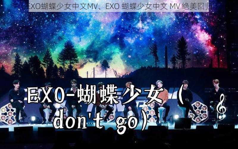 EXO蝴蝶少女中文MV、EXO 蝴蝶少女中文 MV 绝美回归