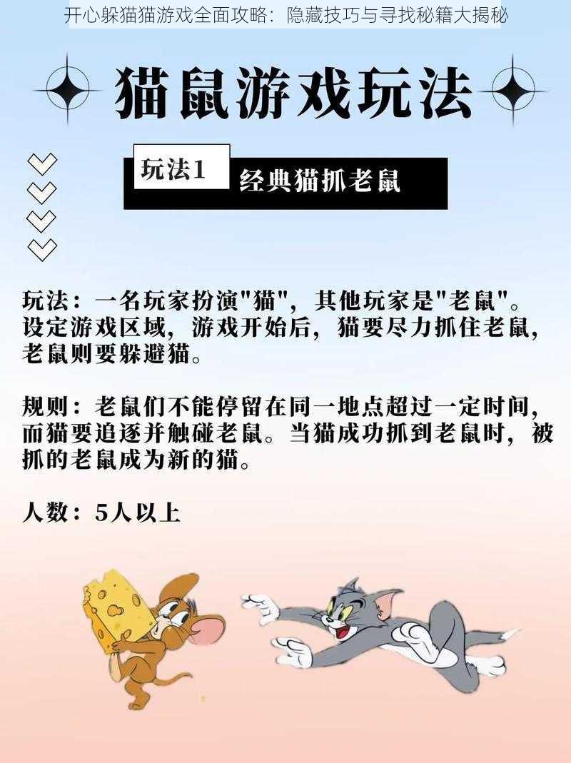 开心躲猫猫游戏全面攻略：隐藏技巧与寻找秘籍大揭秘