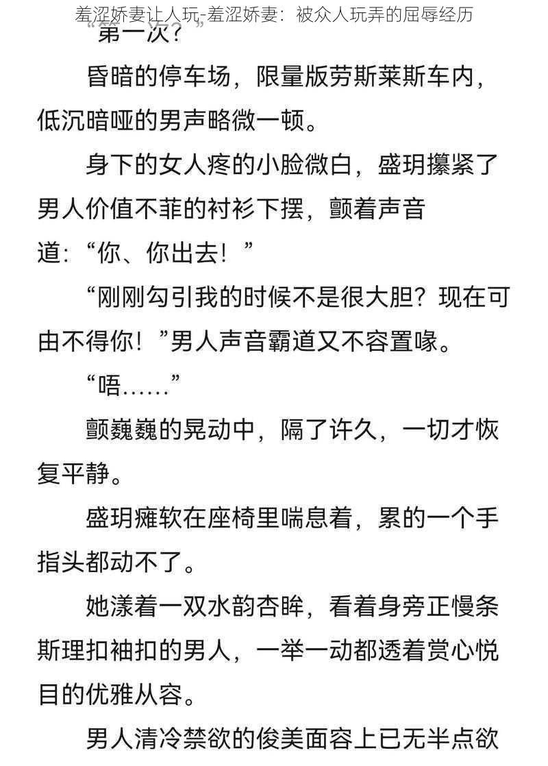 羞涩娇妻让人玩-羞涩娇妻：被众人玩弄的屈辱经历