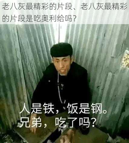 老八灰最精彩的片段、老八灰最精彩的片段是吃奥利给吗？