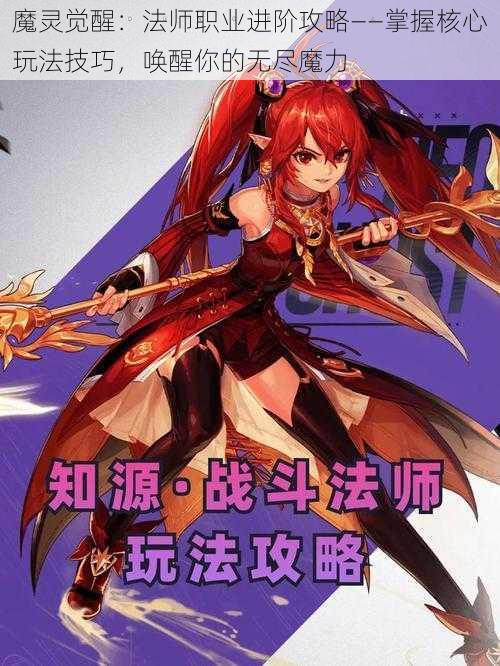 魔灵觉醒：法师职业进阶攻略——掌握核心玩法技巧，唤醒你的无尽魔力