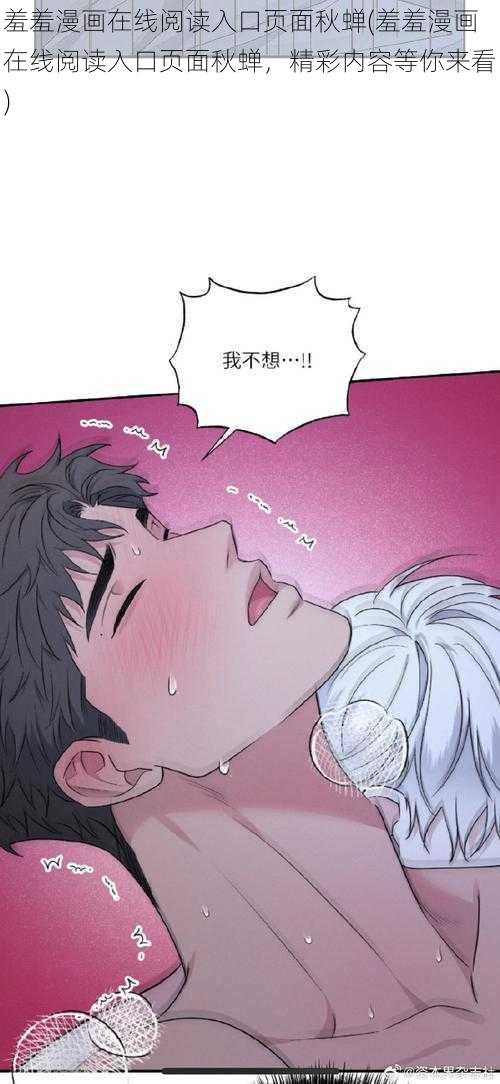 羞羞漫画在线阅读入口页面秋蝉(羞羞漫画在线阅读入口页面秋蝉，精彩内容等你来看)