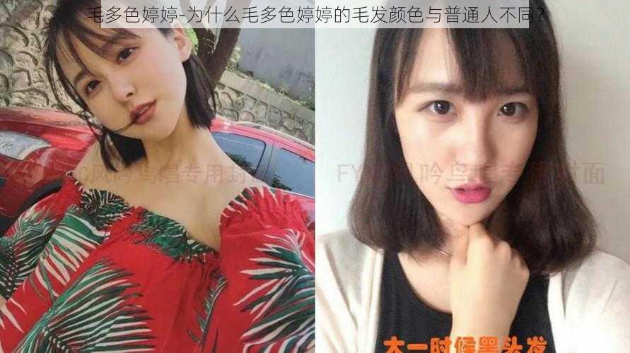 毛多色婷婷-为什么毛多色婷婷的毛发颜色与普通人不同？