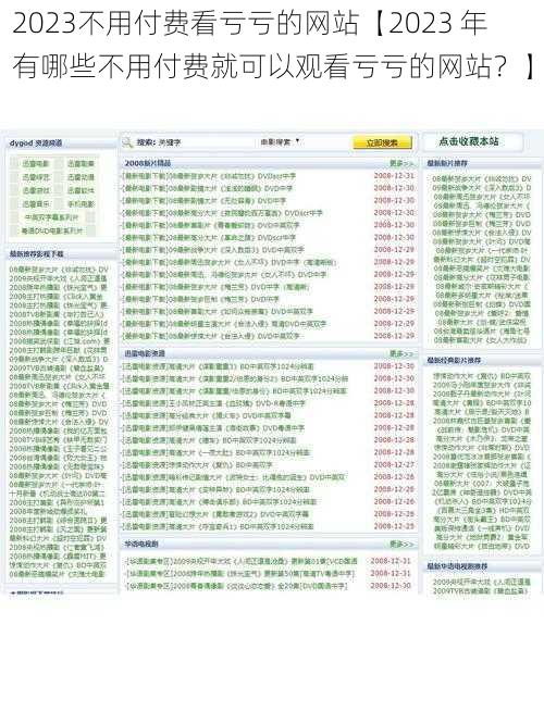 2023不用付费看亏亏的网站【2023 年有哪些不用付费就可以观看亏亏的网站？】