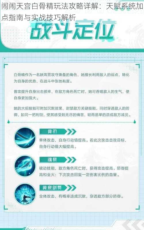 闹闹天宫白骨精玩法攻略详解：天赋系统加点指南与实战技巧解析