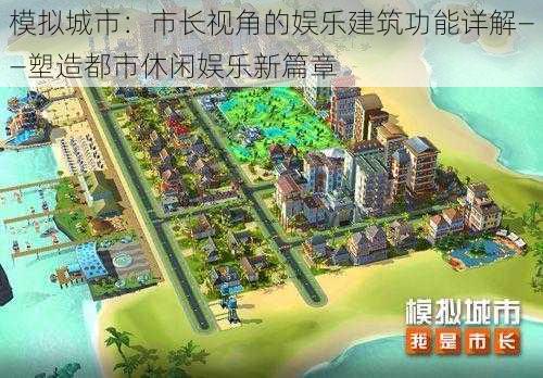 模拟城市：市长视角的娱乐建筑功能详解——塑造都市休闲娱乐新篇章