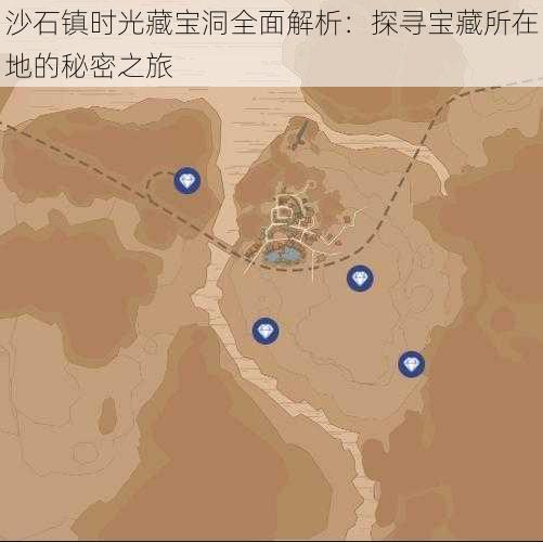 沙石镇时光藏宝洞全面解析：探寻宝藏所在地的秘密之旅