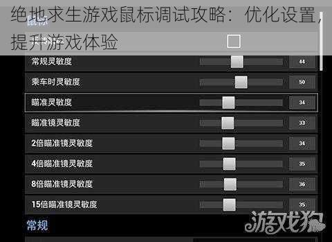 绝地求生游戏鼠标调试攻略：优化设置，提升游戏体验