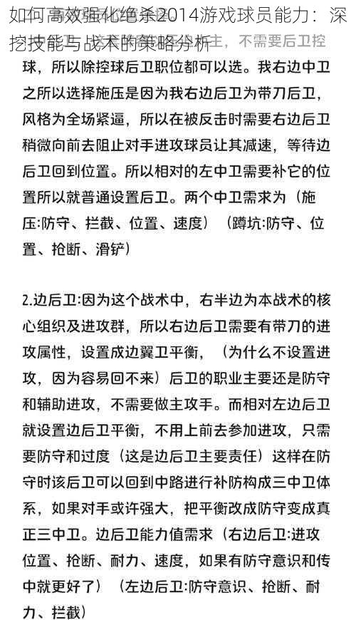 如何高效强化绝杀2014游戏球员能力：深挖技能与战术的策略分析