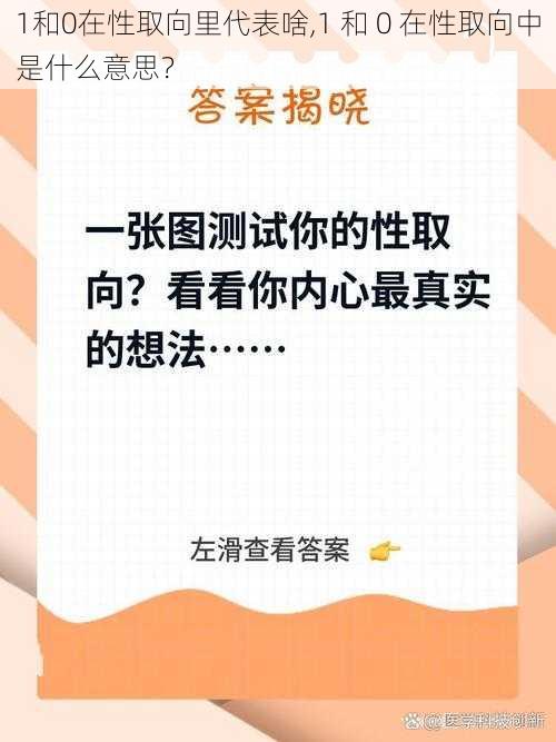 1和0在性取向里代表啥,1 和 0 在性取向中是什么意思？