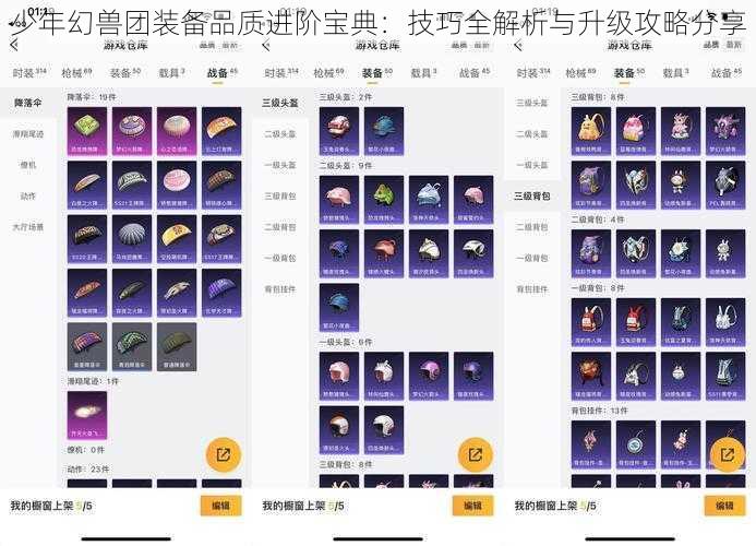 少年幻兽团装备品质进阶宝典：技巧全解析与升级攻略分享