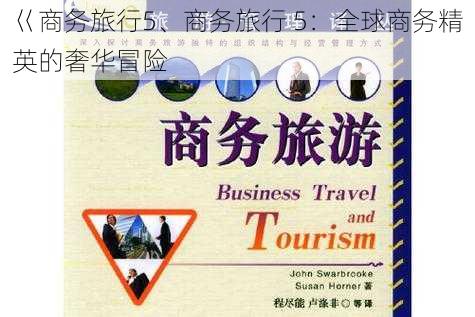 巜商务旅行5、商务旅行 5：全球商务精英的奢华冒险