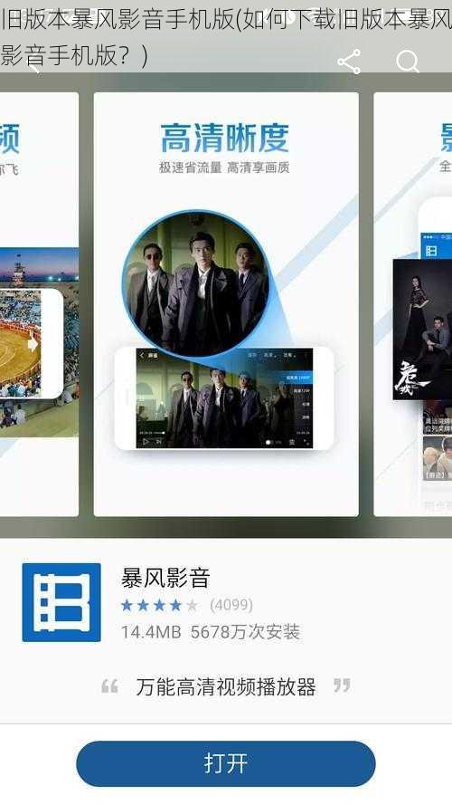 旧版本暴风影音手机版(如何下载旧版本暴风影音手机版？)