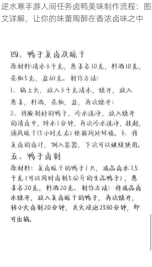 逆水寒手游人间任务卤鸭美味制作流程：图文详解，让你的味蕾陶醉在香浓卤味之中