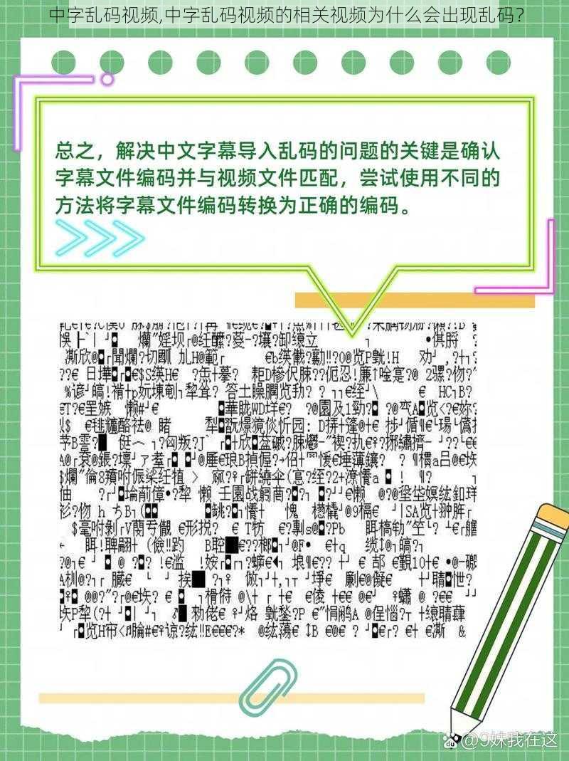 中字乱码视频,中字乱码视频的相关视频为什么会出现乱码？