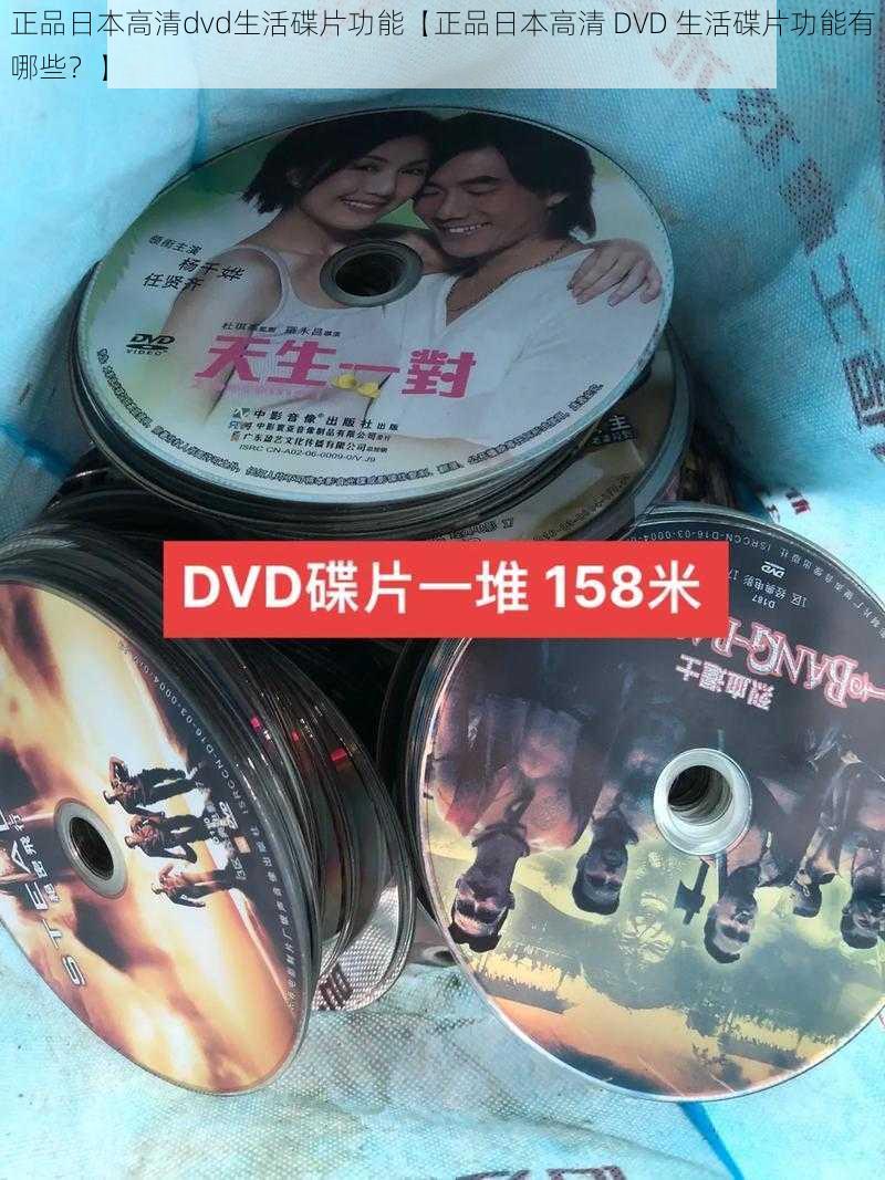 正品日本高清dvd生活碟片功能【正品日本高清 DVD 生活碟片功能有哪些？】