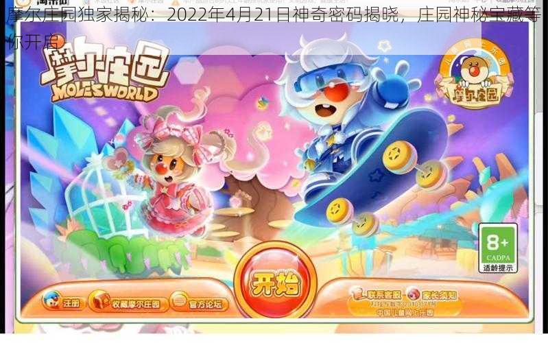 摩尔庄园独家揭秘：2022年4月21日神奇密码揭晓，庄园神秘宝藏等你开启