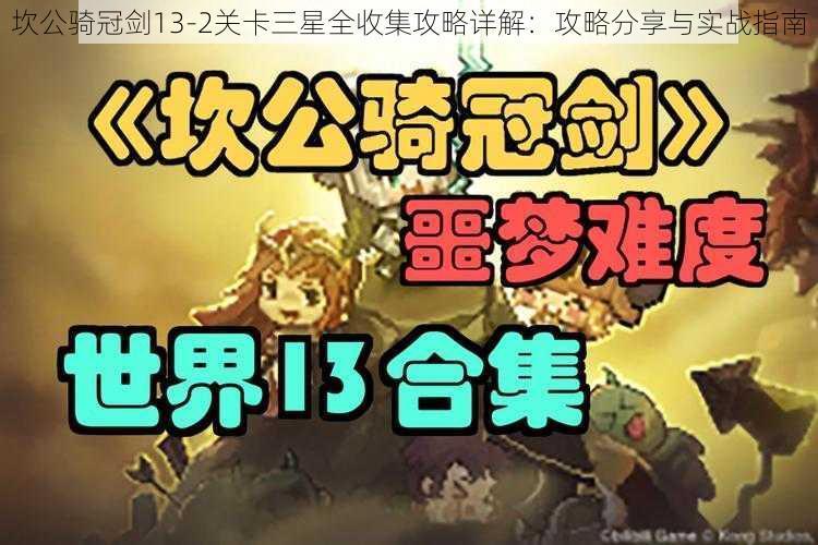 坎公骑冠剑13-2关卡三星全收集攻略详解：攻略分享与实战指南