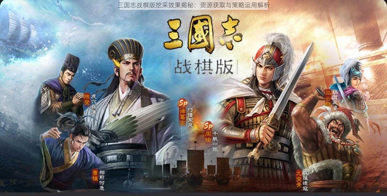 三国志战棋版挖采效果揭秘：资源获取与策略运用解析