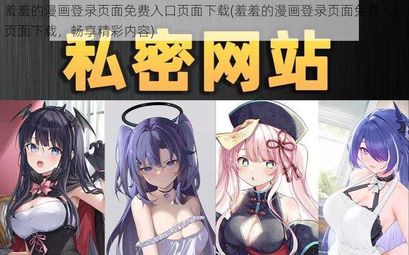 羞羞的漫画登录页面免费入口页面下载(羞羞的漫画登录页面免费入口页面下载，畅享精彩内容)