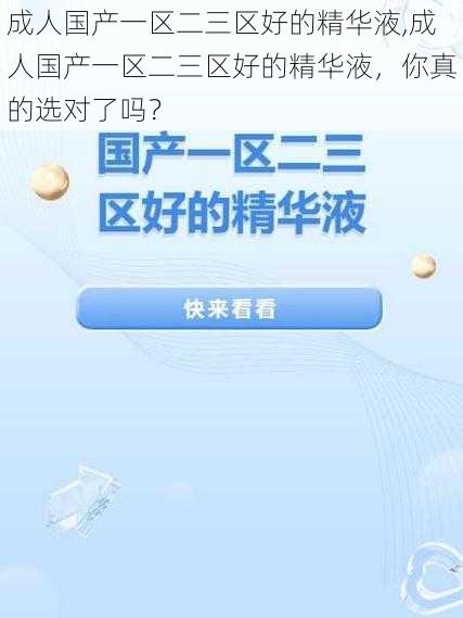 成人国产一区二三区好的精华液,成人国产一区二三区好的精华液，你真的选对了吗？