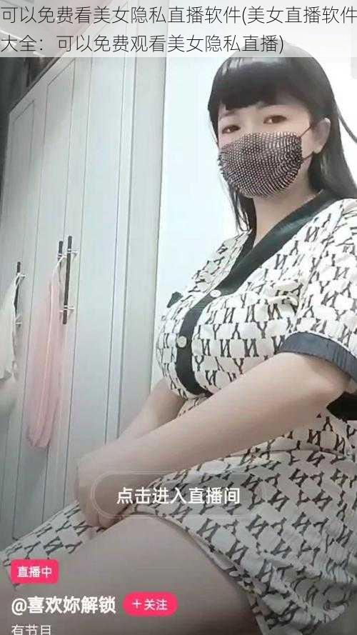 可以免费看美女隐私直播软件(美女直播软件大全：可以免费观看美女隐私直播)