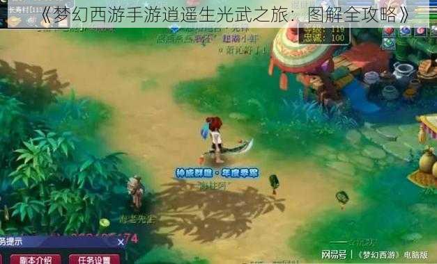 《梦幻西游手游逍遥生光武之旅：图解全攻略》