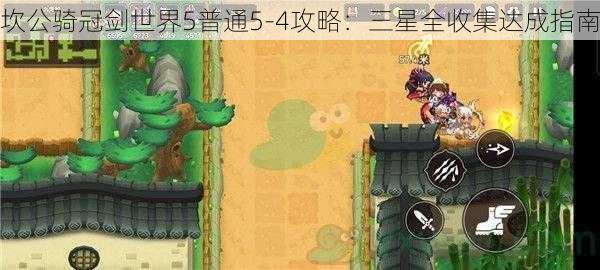 坎公骑冠剑世界5普通5-4攻略：三星全收集达成指南