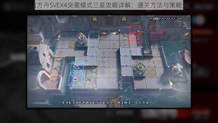 明日方舟SVEX4突袭模式三星攻略详解：通关方法与策略分享