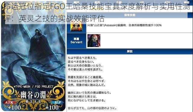 命运冠位指定FGO王哈桑技能宝具深度解析与实用性测评：英灵之技的实战效能评估