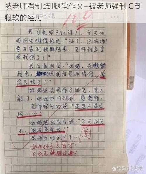 被老师强制c到腿软作文—被老师强制 C 到腿软的经历