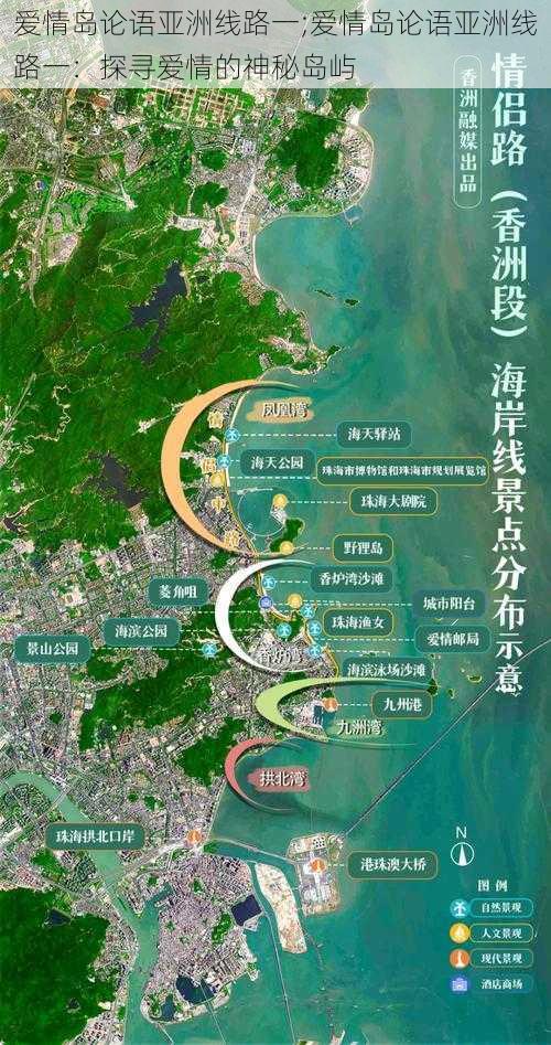 爱情岛论语亚洲线路一;爱情岛论语亚洲线路一：探寻爱情的神秘岛屿