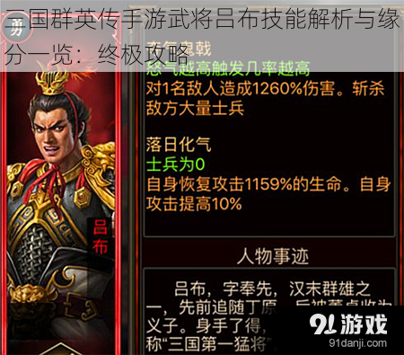 三国群英传手游武将吕布技能解析与缘分一览：终极攻略