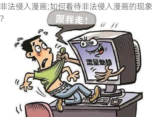 非法侵入漫画;如何看待非法侵入漫画的现象？